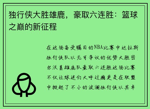 独行侠大胜雄鹿，豪取六连胜：篮球之巅的新征程