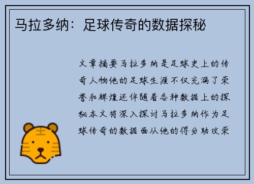 马拉多纳：足球传奇的数据探秘