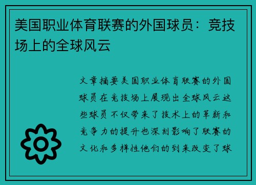 美国职业体育联赛的外国球员：竞技场上的全球风云