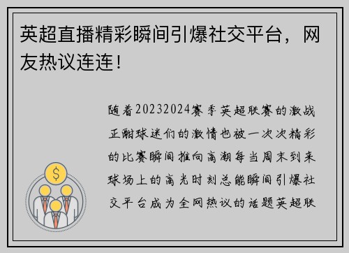 英超直播精彩瞬间引爆社交平台，网友热议连连！
