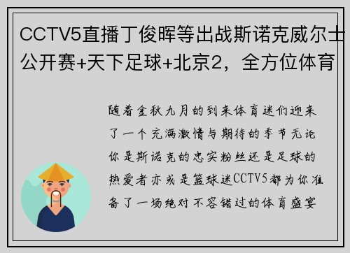 CCTV5直播丁俊晖等出战斯诺克威尔士公开赛+天下足球+北京2，全方位体育盛宴 - 副本