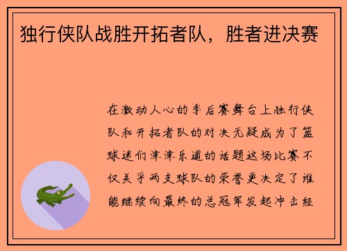 独行侠队战胜开拓者队，胜者进决赛