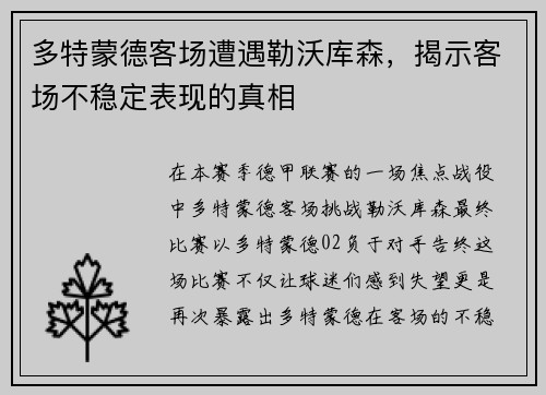 多特蒙德客场遭遇勒沃库森，揭示客场不稳定表现的真相