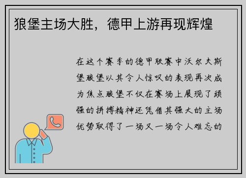 狼堡主场大胜，德甲上游再现辉煌