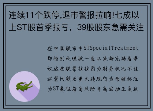 连续11个跌停,退市警报拉响!七成以上ST股首季报亏，39股股东急需关注！