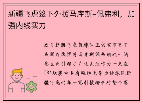 新疆飞虎签下外援马库斯-佩弗利，加强内线实力