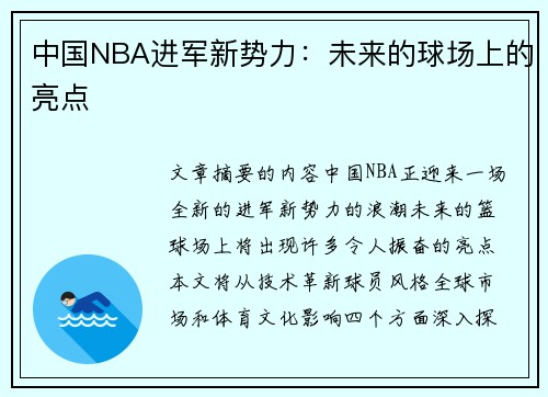 中国NBA进军新势力：未来的球场上的亮点