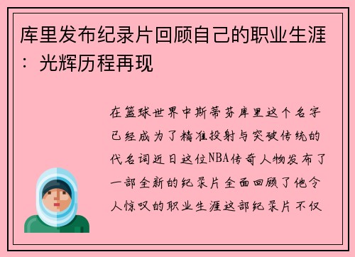 库里发布纪录片回顾自己的职业生涯：光辉历程再现