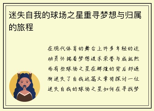 迷失自我的球场之星重寻梦想与归属的旅程