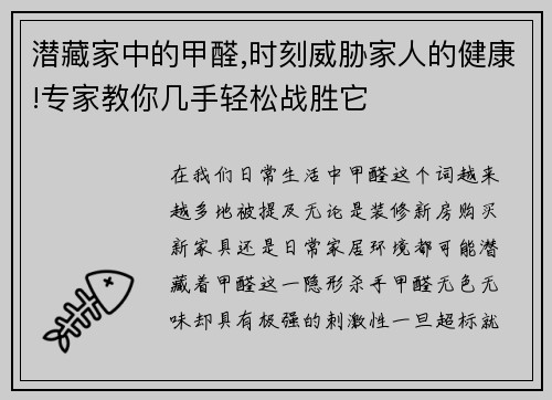 潜藏家中的甲醛,时刻威胁家人的健康!专家教你几手轻松战胜它