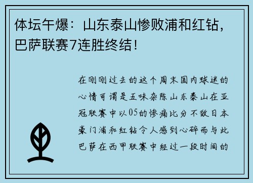 体坛午爆：山东泰山惨败浦和红钻，巴萨联赛7连胜终结！
