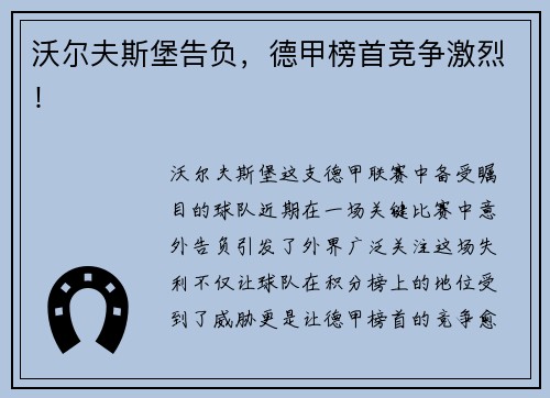 沃尔夫斯堡告负，德甲榜首竞争激烈！