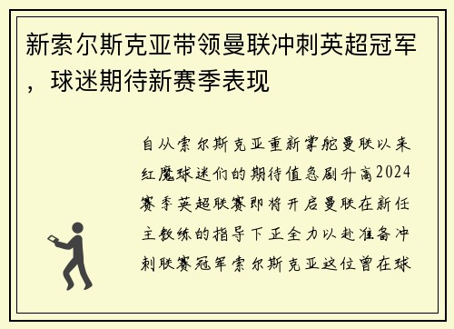 新索尔斯克亚带领曼联冲刺英超冠军，球迷期待新赛季表现