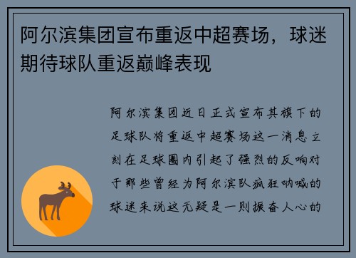 阿尔滨集团宣布重返中超赛场，球迷期待球队重返巅峰表现