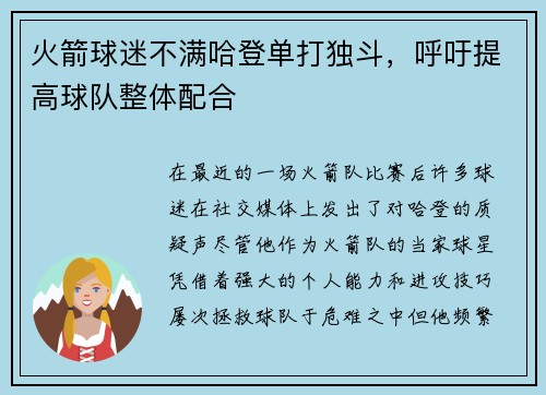 火箭球迷不满哈登单打独斗，呼吁提高球队整体配合