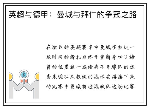 英超与德甲：曼城与拜仁的争冠之路