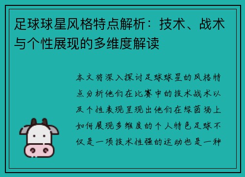 足球球星风格特点解析：技术、战术与个性展现的多维度解读