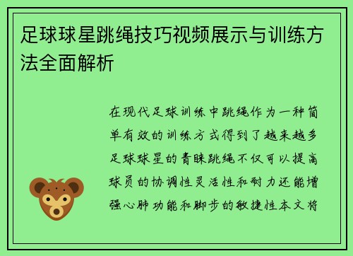 足球球星跳绳技巧视频展示与训练方法全面解析