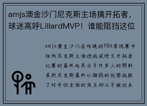 amjs澳金沙门尼克斯主场擒开拓者，球迷高呼LillardMVP！谁能阻挡这位天才控卫？