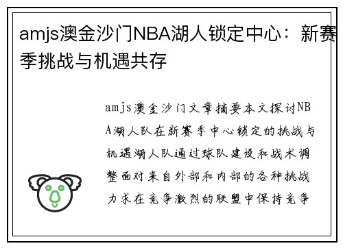 amjs澳金沙门NBA湖人锁定中心：新赛季挑战与机遇共存