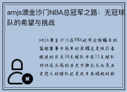 amjs澳金沙门NBA总冠军之路：无冠球队的希望与挑战