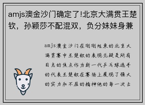 amjs澳金沙门确定了!北京大满贯王楚钦，孙颖莎不配混双，负分妹妹身兼三项！