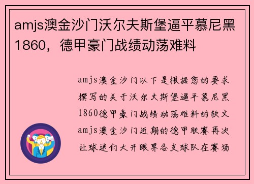 amjs澳金沙门沃尔夫斯堡逼平慕尼黑1860，德甲豪门战绩动荡难料