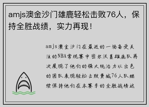 amjs澳金沙门雄鹿轻松击败76人，保持全胜战绩，实力再现！