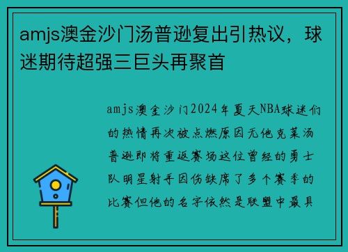 amjs澳金沙门汤普逊复出引热议，球迷期待超强三巨头再聚首