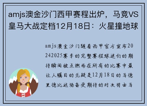 amjs澳金沙门西甲赛程出炉，马竞VS皇马大战定档12月18日：火星撞地球的巅峰对决
