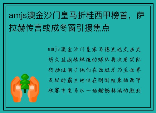 amjs澳金沙门皇马折桂西甲榜首，萨拉赫传言或成冬窗引援焦点
