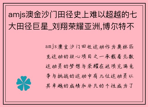 amjs澳金沙门田径史上难以超越的七大田径巨星_刘翔荣耀亚洲,博尔特不敌