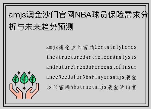 amjs澳金沙门官网NBA球员保险需求分析与未来趋势预测