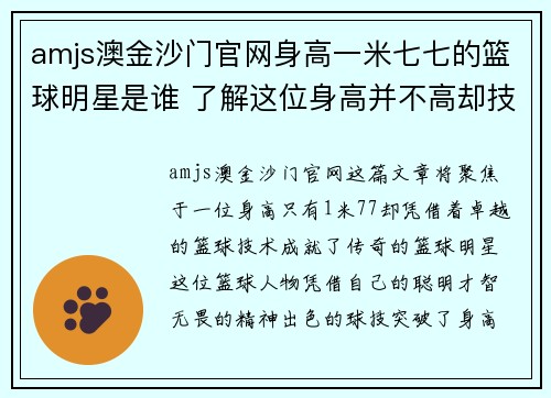 amjs澳金沙门官网身高一米七七的篮球明星是谁 了解这位身高并不高却技术卓越的篮球传奇人物 - 副本