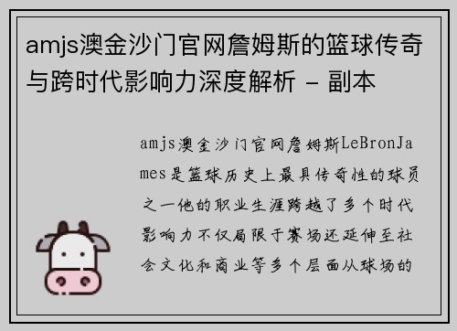 amjs澳金沙门官网詹姆斯的篮球传奇与跨时代影响力深度解析 - 副本