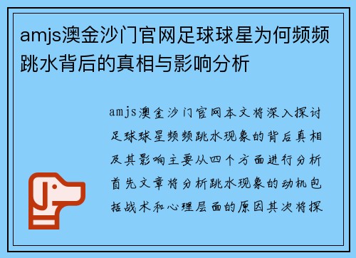 amjs澳金沙门官网足球球星为何频频跳水背后的真相与影响分析