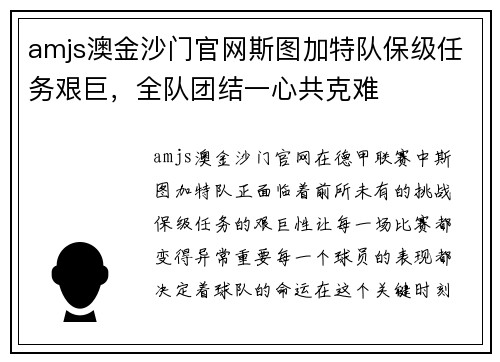 amjs澳金沙门官网斯图加特队保级任务艰巨，全队团结一心共克难