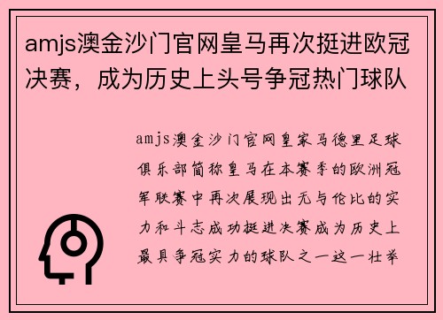 amjs澳金沙门官网皇马再次挺进欧冠决赛，成为历史上头号争冠热门球队 - 副本