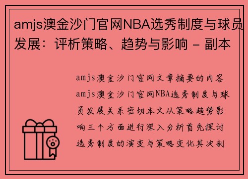 amjs澳金沙门官网NBA选秀制度与球员发展：评析策略、趋势与影响 - 副本