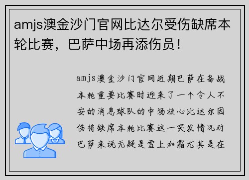 amjs澳金沙门官网比达尔受伤缺席本轮比赛，巴萨中场再添伤员！