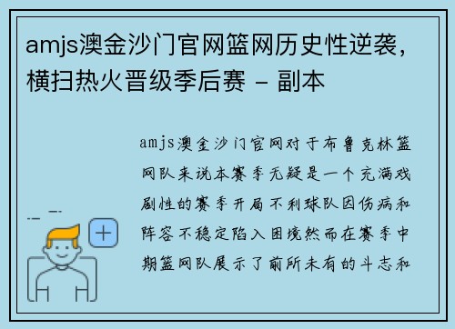 amjs澳金沙门官网篮网历史性逆袭，横扫热火晋级季后赛 - 副本