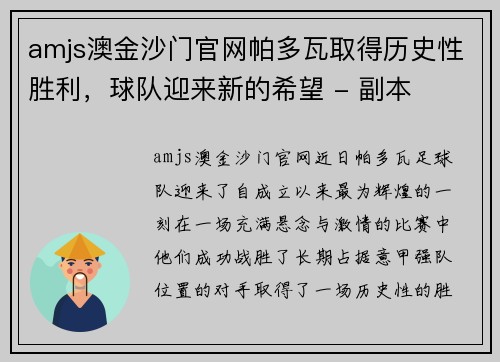 amjs澳金沙门官网帕多瓦取得历史性胜利，球队迎来新的希望 - 副本