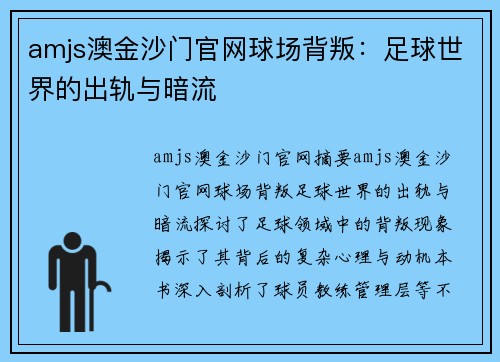 amjs澳金沙门官网球场背叛：足球世界的出轨与暗流