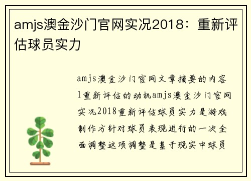 amjs澳金沙门官网实况2018：重新评估球员实力