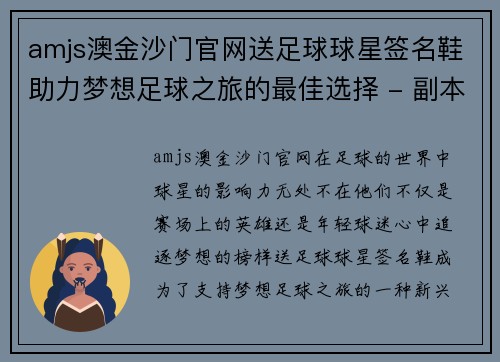 amjs澳金沙门官网送足球球星签名鞋助力梦想足球之旅的最佳选择 - 副本