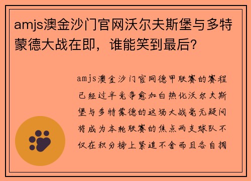 amjs澳金沙门官网沃尔夫斯堡与多特蒙德大战在即，谁能笑到最后？
