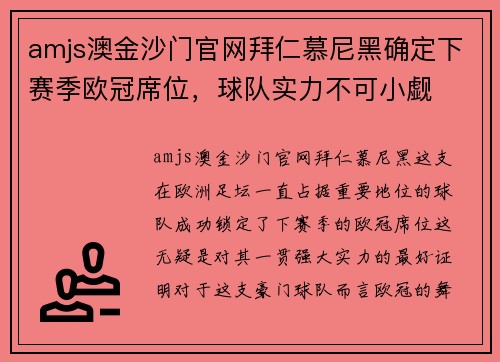 amjs澳金沙门官网拜仁慕尼黑确定下赛季欧冠席位，球队实力不可小觑