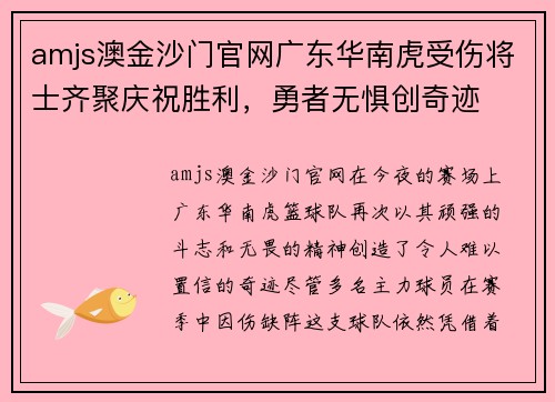amjs澳金沙门官网广东华南虎受伤将士齐聚庆祝胜利，勇者无惧创奇迹