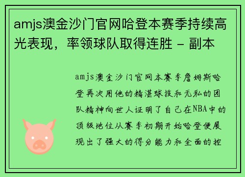amjs澳金沙门官网哈登本赛季持续高光表现，率领球队取得连胜 - 副本
