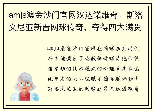amjs澳金沙门官网汉达诺维奇：斯洛文尼亚新晋网球传奇，夺得四大满贯大满贯 - 副本